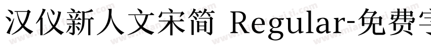 汉仪新人文宋简 Regular字体转换